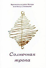 Солнечная тропа - Ауробиндо Солнечная тропа - Ауробиндо