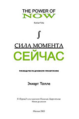 Сила момента Сейчас - Экхарт Толле Сила момента Сейчас - Экхарт Толле