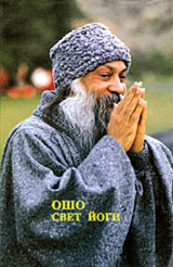 Свет Йоги - Ошо Свет Йоги - Ошо