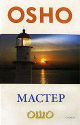 Мастер, размышления о преображении интеллектуала в просветлённого - Ошо Мастер, размышления о преображении интеллектуала в просветлённого - Ошо