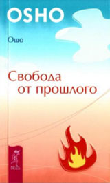 Свобода от прошлого - Ошо Свобода от прошлого - Ошо