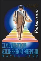 Семь Центров жизненной энергии, наука Чакр - Ошо Семь Центров жизненной энергии, наука Чакр - Ошо