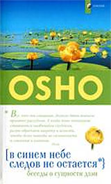 В синем небе следов не остается: Беседы о сущности дзэн - Ошо В синем небе следов не остается: Беседы о сущности дзэн - Ошо