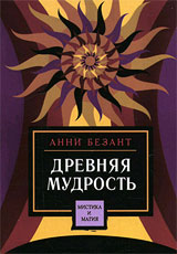 Древняя Мудрость - Анни Безант Древняя Мудрость - Анни Безант