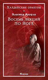 Восемь лекций по Йоге - Алистер Кроули Восемь лекций по Йоге - Алистер Кроули