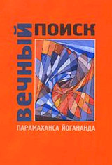 Вечный Поиск - Йогананда Шри Парамаханса Вечный Поиск - Йогананда Шри Парамаханса