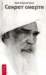Секрет смерти - Сант Кирпал Сингх Секрет смерти - Сант Кирпал Сингх