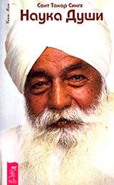 Наука Души - Такар Сингх Наука Души - Такар Сингх