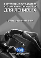 Внетелесные путешествия и осознанные сновидения для ленивых - Радуга Михаил Внетелесные путешествия и осознанные сновидения для ленивых - Радуга Михаил