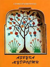 Азбука Мудрости - Свами Праджнянпад Азбука Мудрости - Свами Праджнянпад