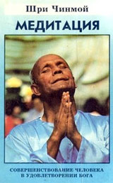 Медитация - Шри Чинмой Медитация - Шри Чинмой