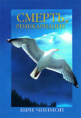 Смерть и реинкарнация, Путешествие Вечности
 - Шри Чинмой Смерть и реинкарнация, Путешествие Вечности
 - Шри Чинмой