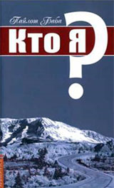 Кто Я?
 - Пайлот Баба Кто Я?
 - Пайлот Баба