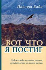 Вот что я постиг - Пайлот Баба Вот что я постиг - Пайлот Баба