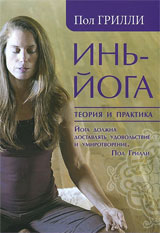 Инь-йога - Теория и практика - Пол Грилли Инь-йога - Теория и практика - Пол Грилли
