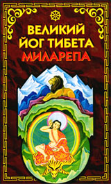 Великий Йог Тибета – Миларепа - Туманова О.Т.