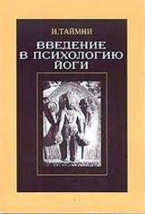 Введение в психологию йоги - Таймни И.К. Введение в психологию йоги - Таймни И.К.